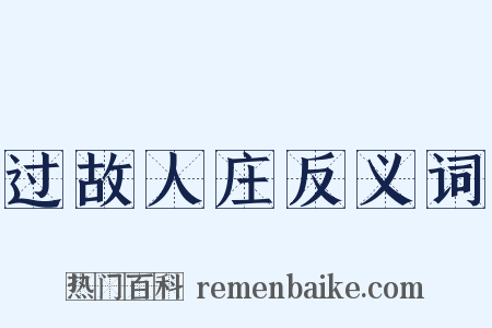 过故人庄反义词是什么意思的图片